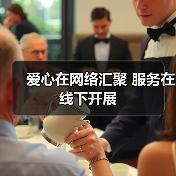 爱心在网络汇聚 服务在线下开展（图1）