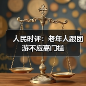人民时评：老年人跟团游不应高门槛（图1）
