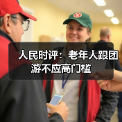 人民时评：老年人跟团游不应高门槛（图3）