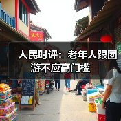人民时评：老年人跟团游不应高门槛（图2）