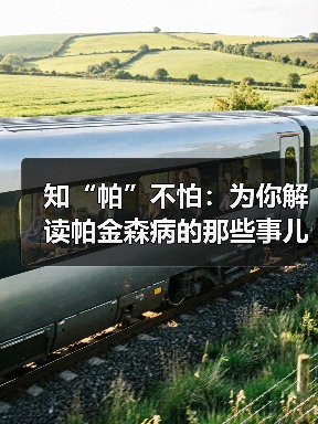 知“帕”不怕：为你解读帕金森病的那些事儿（图2）