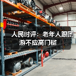 人民时评：老年人跟团游不应高门槛（图4）
