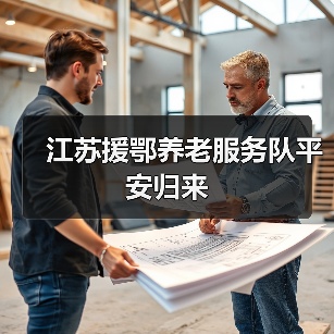 江苏援鄂养老服务队平安归来（图2）