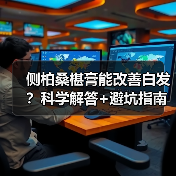 侧柏桑椹膏能改善白发?科学解答+避坑指南(图1) 侧柏桑椹膏能改善白发?科学解答+避坑指南(图1)