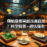 侧柏桑椹膏能改善白发?科学解答+避坑指南(图2) 侧柏桑椹膏能改善白发?科学解答+避坑指南(图2)