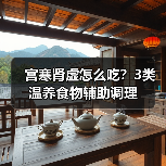 宫寒肾虚怎么吃？3类温养食物辅助调理（图2）