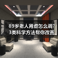 89岁老人肾虚怎么调?3类科学方法帮你改善(图2) 89岁老人肾虚怎么调?3类科学方法帮你改善(图2)