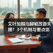 艾叶加醋泡脚能改善失眠？3个机制与要点需了解（图2）
