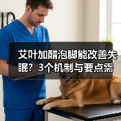 艾叶加醋泡脚能改善失眠？3个机制与要点需了解（图3）