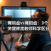 肾阴虚vs肾阳虚:3个关键维度教你科学区分,避免调理误区(图2) 肾阴虚vs肾阳虚:3个关键维度教你科学区分,避免调理误区(图2)