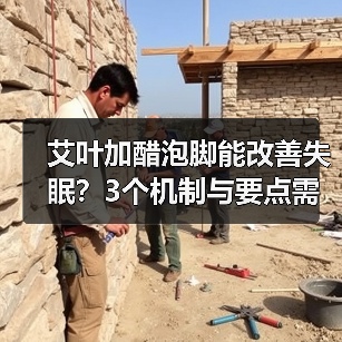 艾叶加醋泡脚能改善失眠？3个机制与要点需了解（图4）
