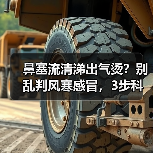 鼻塞流清涕出气烫？别乱判风寒感冒，3步科学鉴别+应对（图4）