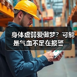 身体虚弱爱做梦?可能是气血不足在报警(图2) 身体虚弱爱做梦?可能是气血不足在报警(图2)