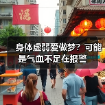 身体虚弱爱做梦?可能是气血不足在报警(图1) 身体虚弱爱做梦?可能是气血不足在报警(图1)