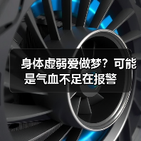 身体虚弱爱做梦?可能是气血不足在报警(图3) 身体虚弱爱做梦?可能是气血不足在报警(图3)