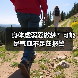 身体虚弱爱做梦?可能是气血不足在报警(图4) 身体虚弱爱做梦?可能是气血不足在报警(图4)