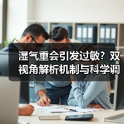 湿气重会引发过敏?双视角解析机制与科学调理指南(图2) 湿气重会引发过敏?双视角解析机制与科学调理指南(图2)