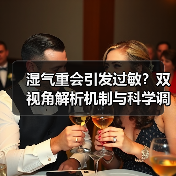 湿气重会引发过敏?双视角解析机制与科学调理指南(图4) 湿气重会引发过敏?双视角解析机制与科学调理指南(图4)