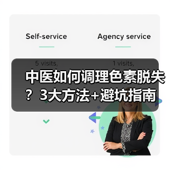 中医如何调理色素脱失?3大方法+避坑指南(图1) 中医如何调理色素脱失?3大方法+避坑指南(图1)