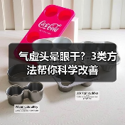 气虚头晕眼干？3类方法帮你科学改善（图4）
