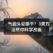 气虚头晕眼干？3类方法帮你科学改善（图3）
