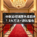 中医如何调理色素脱失?3大方法+避坑指南(图3) 中医如何调理色素脱失?3大方法+避坑指南(图3)