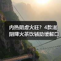 内热阴虚火旺?4款滋阴降火茶饮辅助缓解口干失眠(图4) 内热阴虚火旺?4款滋阴降火茶饮辅助缓解口干失眠(图4)