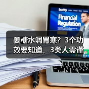 姜糖水调胃寒?3个功效要知道,3类人需谨慎(图2) 姜糖水调胃寒?3个功效要知道,3类人需谨慎(图2)