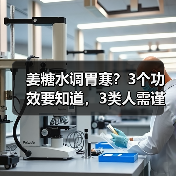 姜糖水调胃寒?3个功效要知道,3类人需谨慎(图3) 姜糖水调胃寒?3个功效要知道,3类人需谨慎(图3)