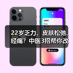 22岁乏力、皮肤松弛、经痛?中医3招帮你改善不适(图2) 22岁乏力、皮肤松弛、经痛?中医3招帮你改善不适(图2)
