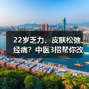 22岁乏力、皮肤松弛、经痛?中医3招帮你改善不适(图1) 22岁乏力、皮肤松弛、经痛?中医3招帮你改善不适(图1)