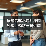 拔罐后起水泡？原因、处理、预防一篇讲清（图2）