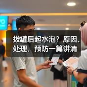 拔罐后起水泡？原因、处理、预防一篇讲清（图4）
