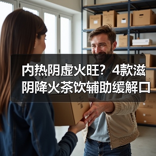 内热阴虚火旺?4款滋阴降火茶饮辅助缓解口干失眠(图2) 内热阴虚火旺?4款滋阴降火茶饮辅助缓解口干失眠(图2)