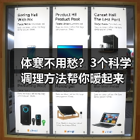 体寒不用愁?3个科学调理方法帮你暖起来(图4) 体寒不用愁?3个科学调理方法帮你暖起来(图4)