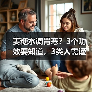 姜糖水调胃寒?3个功效要知道,3类人需谨慎(图1) 姜糖水调胃寒?3个功效要知道,3类人需谨慎(图1)