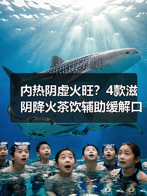 内热阴虚火旺?4款滋阴降火茶饮辅助缓解口干失眠(图1) 内热阴虚火旺?4款滋阴降火茶饮辅助缓解口干失眠(图1)