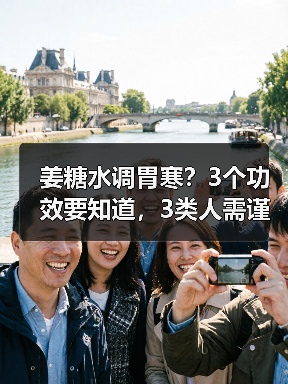 姜糖水调胃寒?3个功效要知道,3类人需谨慎(图4) 姜糖水调胃寒?3个功效要知道,3类人需谨慎(图4)
