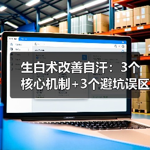 生白术改善自汗：3个核心机制+3个避坑误区+正确用法指南（图3）