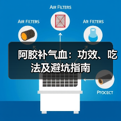 阿胶补气血:功效、吃法及避坑指南(图4) 阿胶补气血:功效、吃法及避坑指南(图4)
