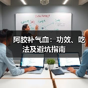 阿胶补气血:功效、吃法及避坑指南(图2) 阿胶补气血:功效、吃法及避坑指南(图2)