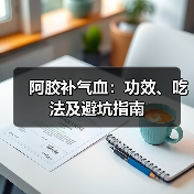 阿胶补气血:功效、吃法及避坑指南(图1) 阿胶补气血:功效、吃法及避坑指南(图1)
