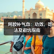 阿胶补气血:功效、吃法及避坑指南(图3) 阿胶补气血:功效、吃法及避坑指南(图3)