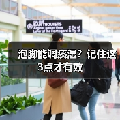 泡脚能调痰湿？记住这3点才有效（图3）