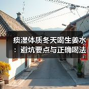 痰湿体质冬天喝生姜水：避坑要点与正确喝法（图4）