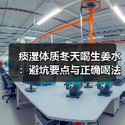痰湿体质冬天喝生姜水：避坑要点与正确喝法（图3）