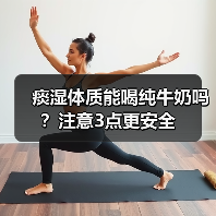 痰湿体质能喝纯牛奶吗?注意3点更安全(图1) 痰湿体质能喝纯牛奶吗?注意3点更安全(图1)