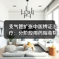 支气管扩张中医辨证治疗:分阶段用药指南帮你改善症状(图3) 支气管扩张中医辨证治疗:分阶段用药指南帮你改善症状(图3)
