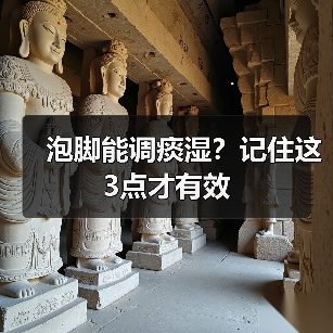 泡脚能调痰湿？记住这3点才有效（图4）