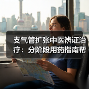支气管扩张中医辨证治疗:分阶段用药指南帮你改善症状(图4) 支气管扩张中医辨证治疗:分阶段用药指南帮你改善症状(图4)